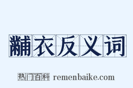 黼衣反义词是什么意思的图片